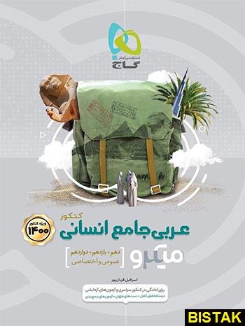 کتاب عربی جامع انسانی میکرو 1400 انتشارات گاج